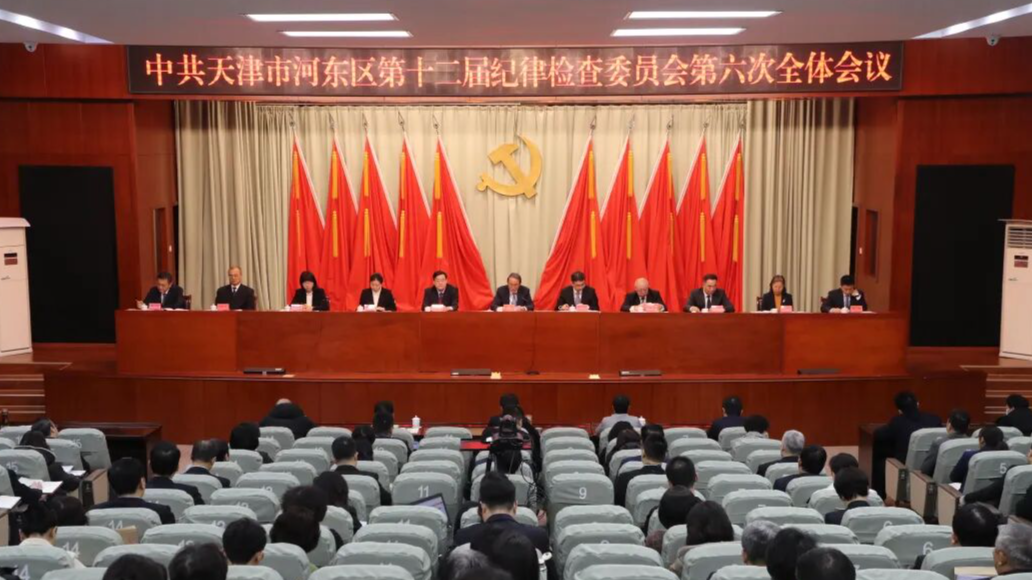 中共河东区纪委十一届十一次全会召开