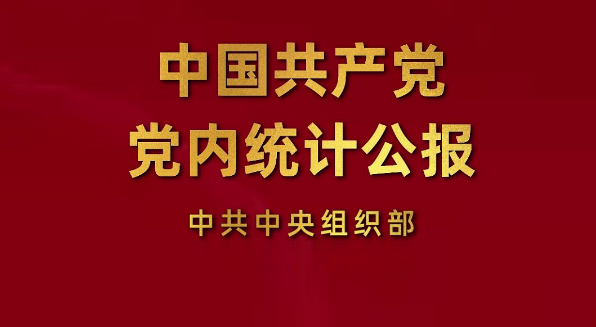 一图速览丨中国共产党党内统计公报