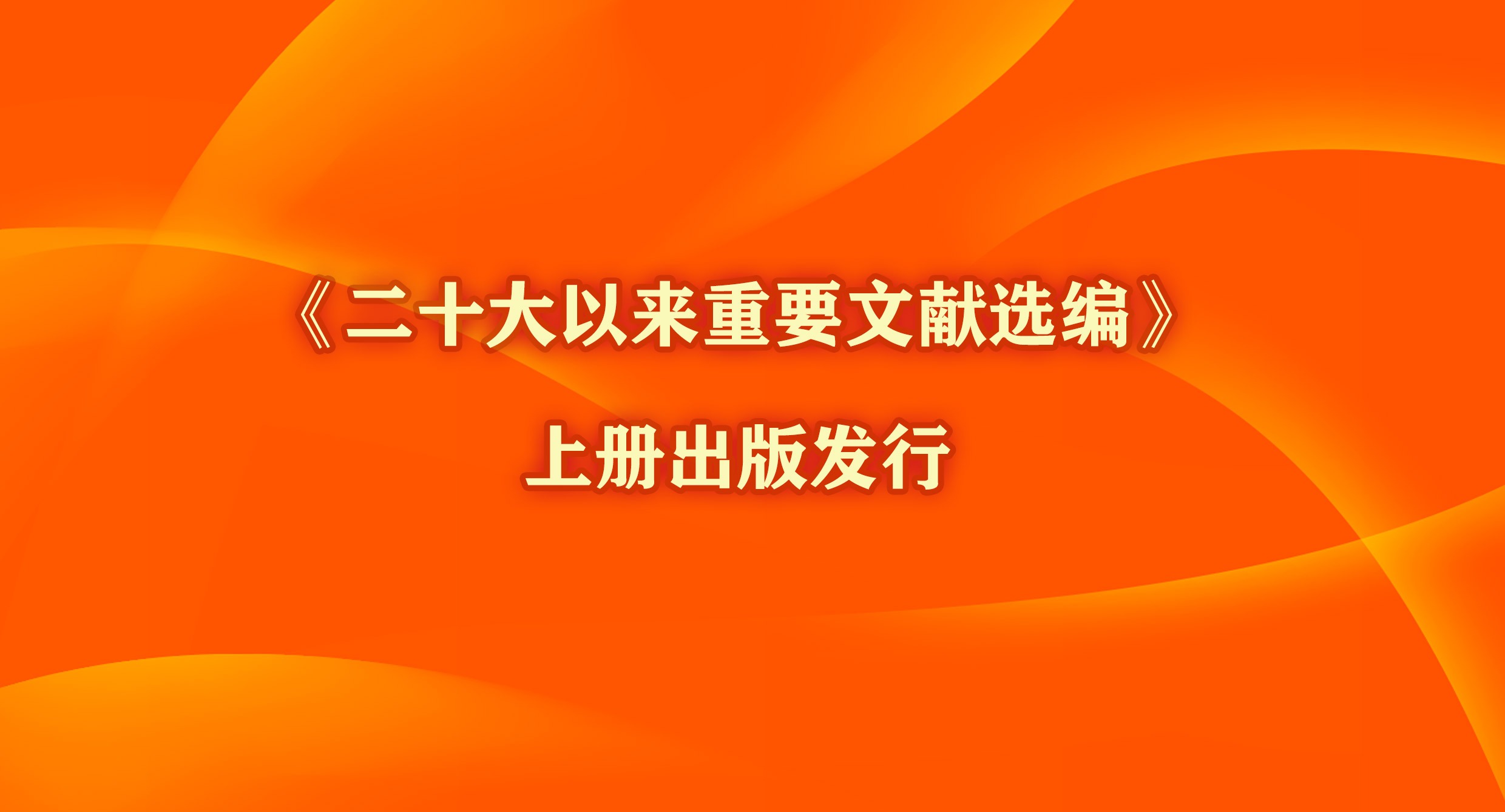 《二十大以来重要文献选编》上册出版发行