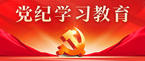 党纪学习教育