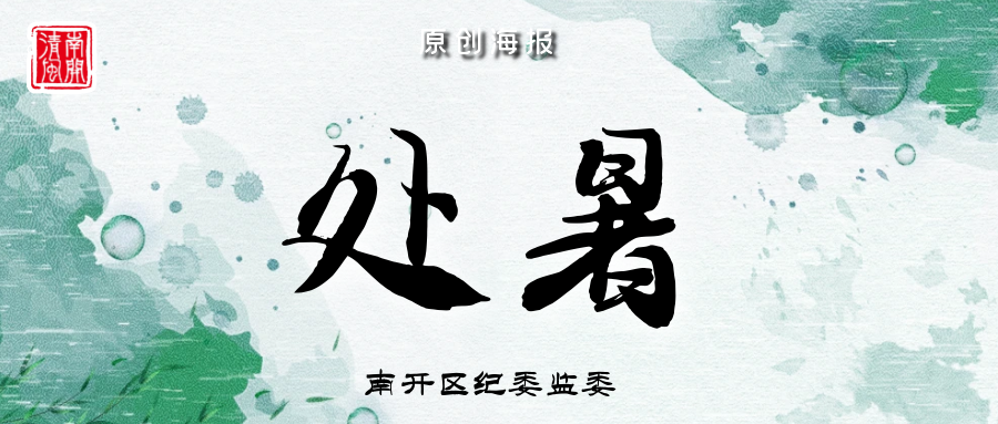 【原创海报】节气话廉 | 今日，处暑