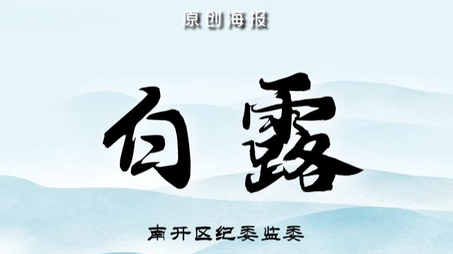 【原创海报】节气话廉 | 今日，白露