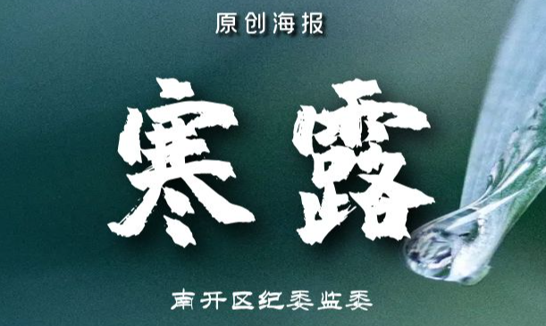 【原创海报】节气话廉 | 今日，寒露