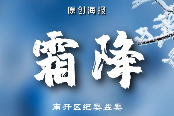 【原创海报】节气话廉，今日霜降