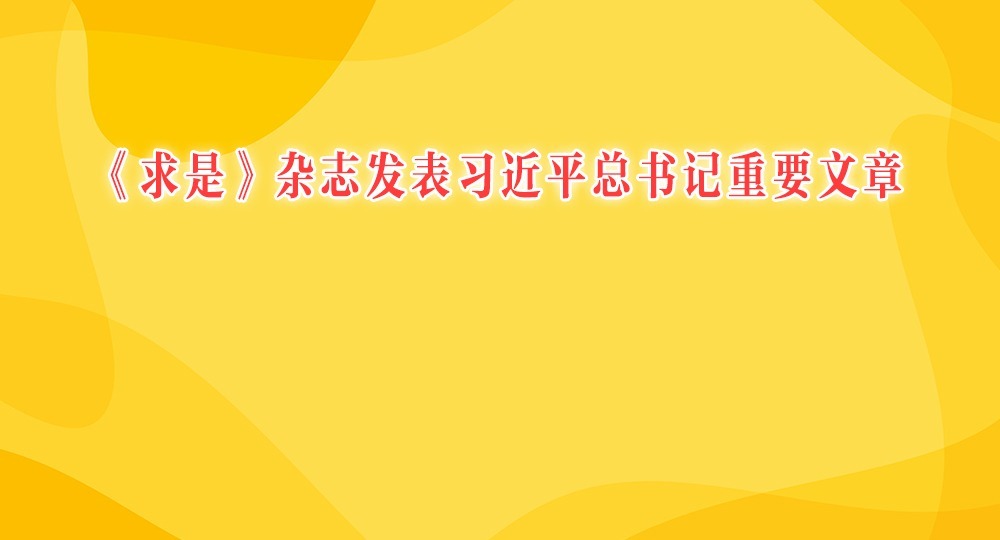 《求是》杂志发表习近平总书记重要文章 《锲而不舍落实中央八项规定精神，以优良党风引领社风民风》