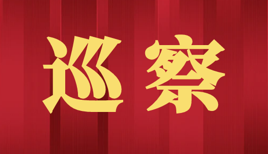 中国共产党天津市南开区第十二届纪律检查委员会举行第一次全体会议