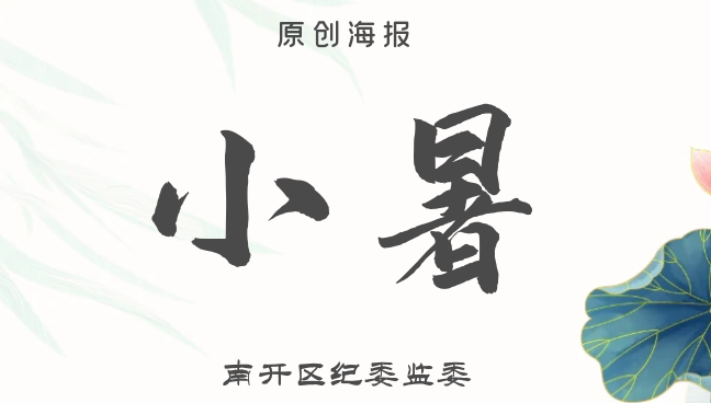 【原创海报】节气话廉 | 今日，小暑