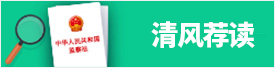 清风荐读