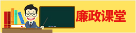 廉政课堂