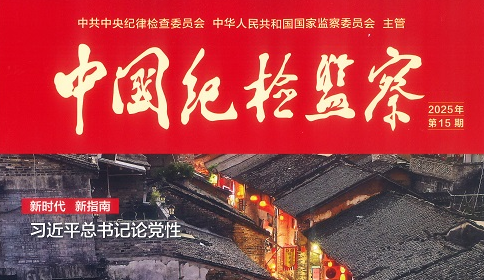 【媒体关注 | 新成效】《中国纪检监察》杂志长篇报道南开区经验做法