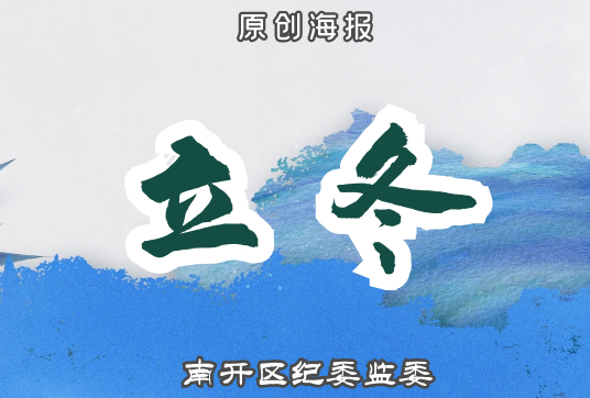 【原创海报】节气话廉 | 今日，立冬