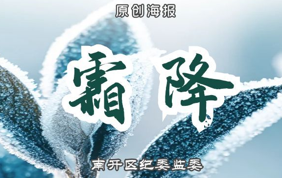 【原创海报】节气话廉 | 今日，霜降