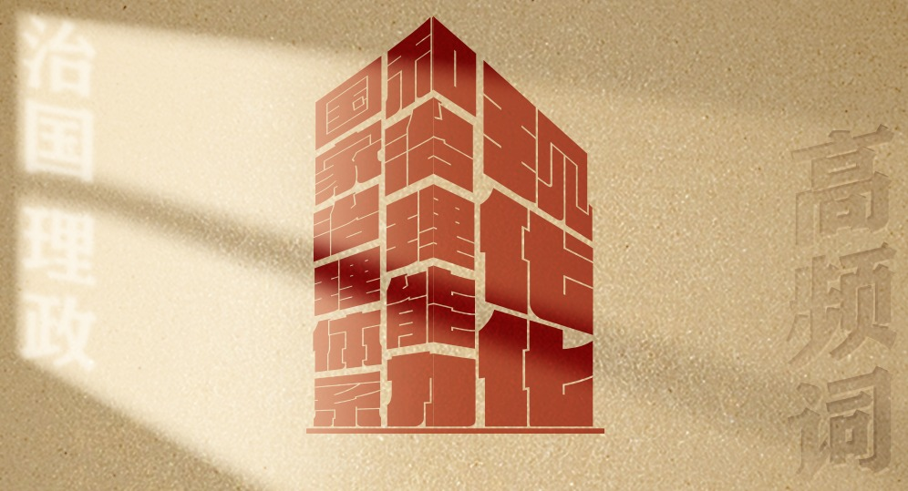 从高频词学《习近平谈治国理政》第五卷丨国家治理体系和治理能力现代化