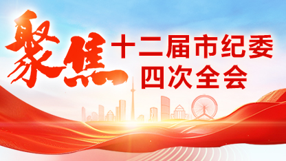 聚焦十二届市纪委四次全会