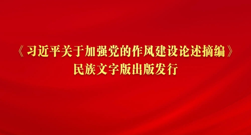 《习近平关于加强党的作风建设论述摘编》民族文字版出版发行