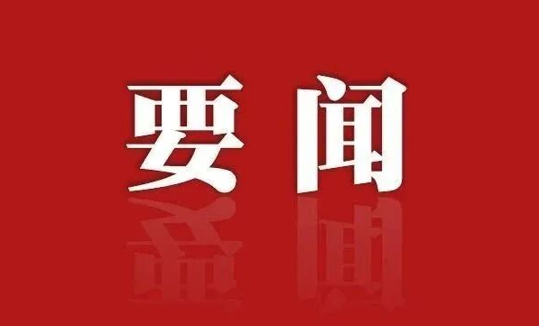 中国共产党天津市南开区第十二届纪律检查委员会举行第一次全体会议