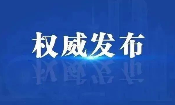 中国共产党天津市南开区第十二届纪律检查委员会举行第一次全体会议