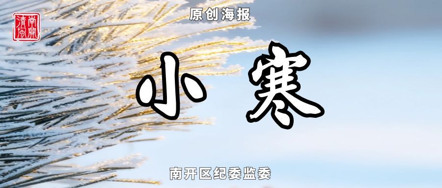 南开区：换届会风会纪“十不准”