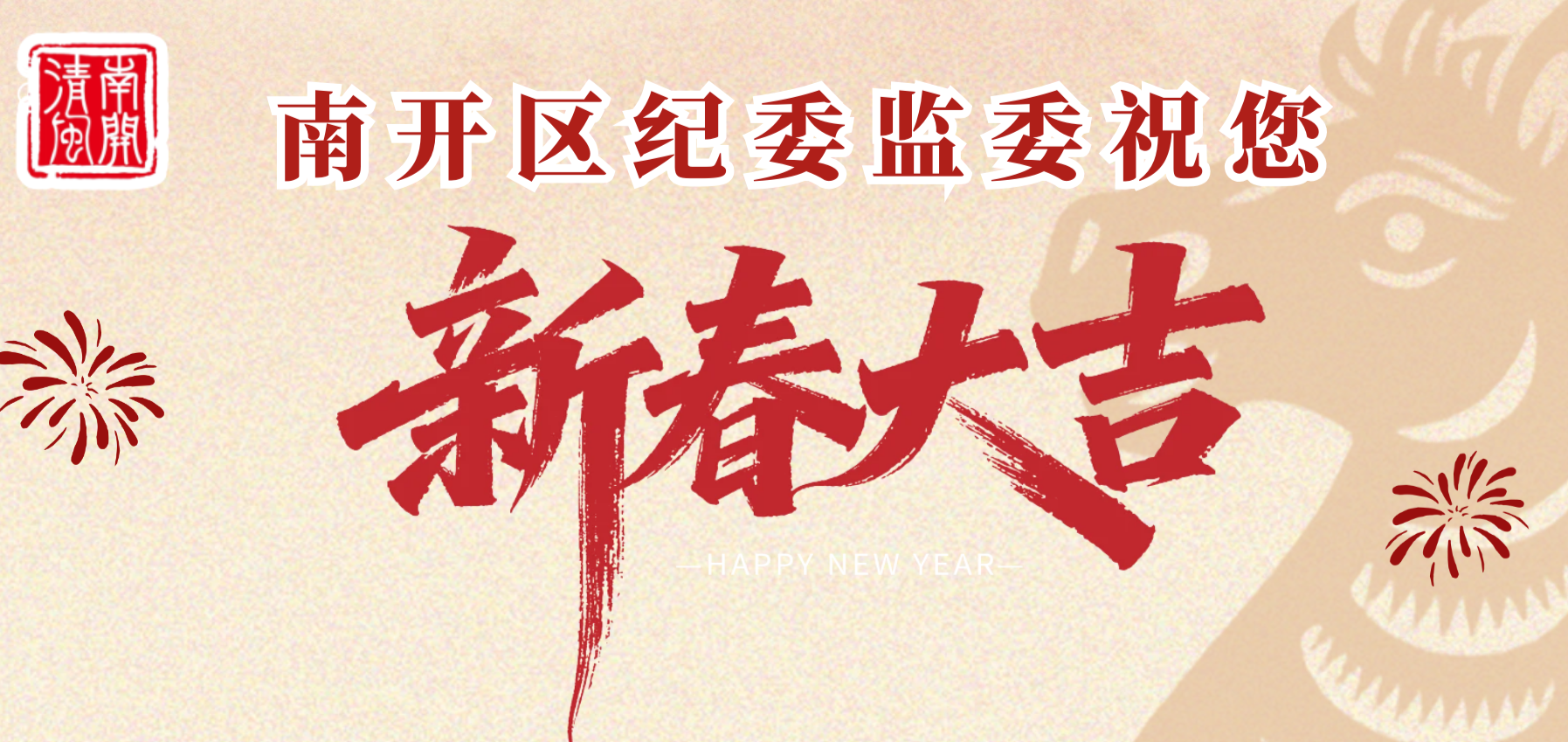 南开区加强对“一把手”和领导班子监督推动会暨警示教育大会召开