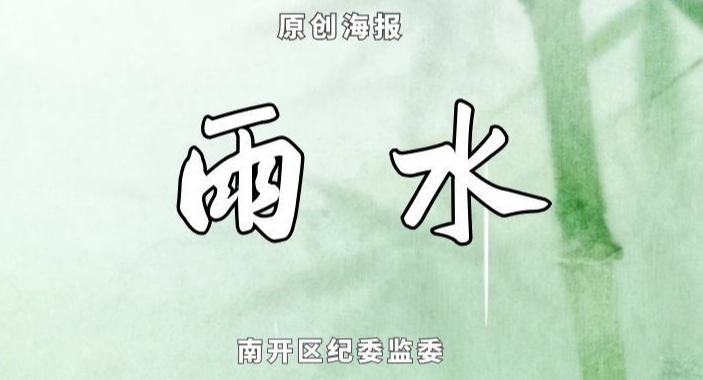 南开区：换届会风会纪“十不准”