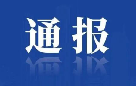 中国共产党天津市南开区第十二届纪律检查委员会举行第一次全体会议