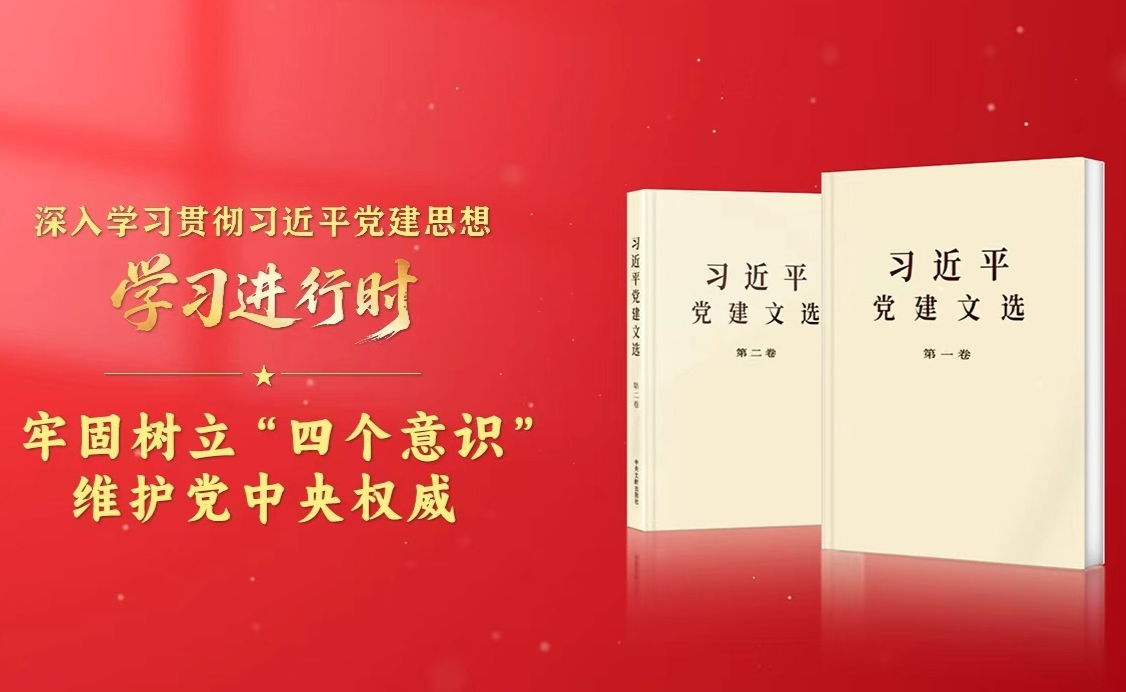学习进行时·深入学习贯彻习近平党建思想丨牢固树立“四个意识”，维护党中央权威