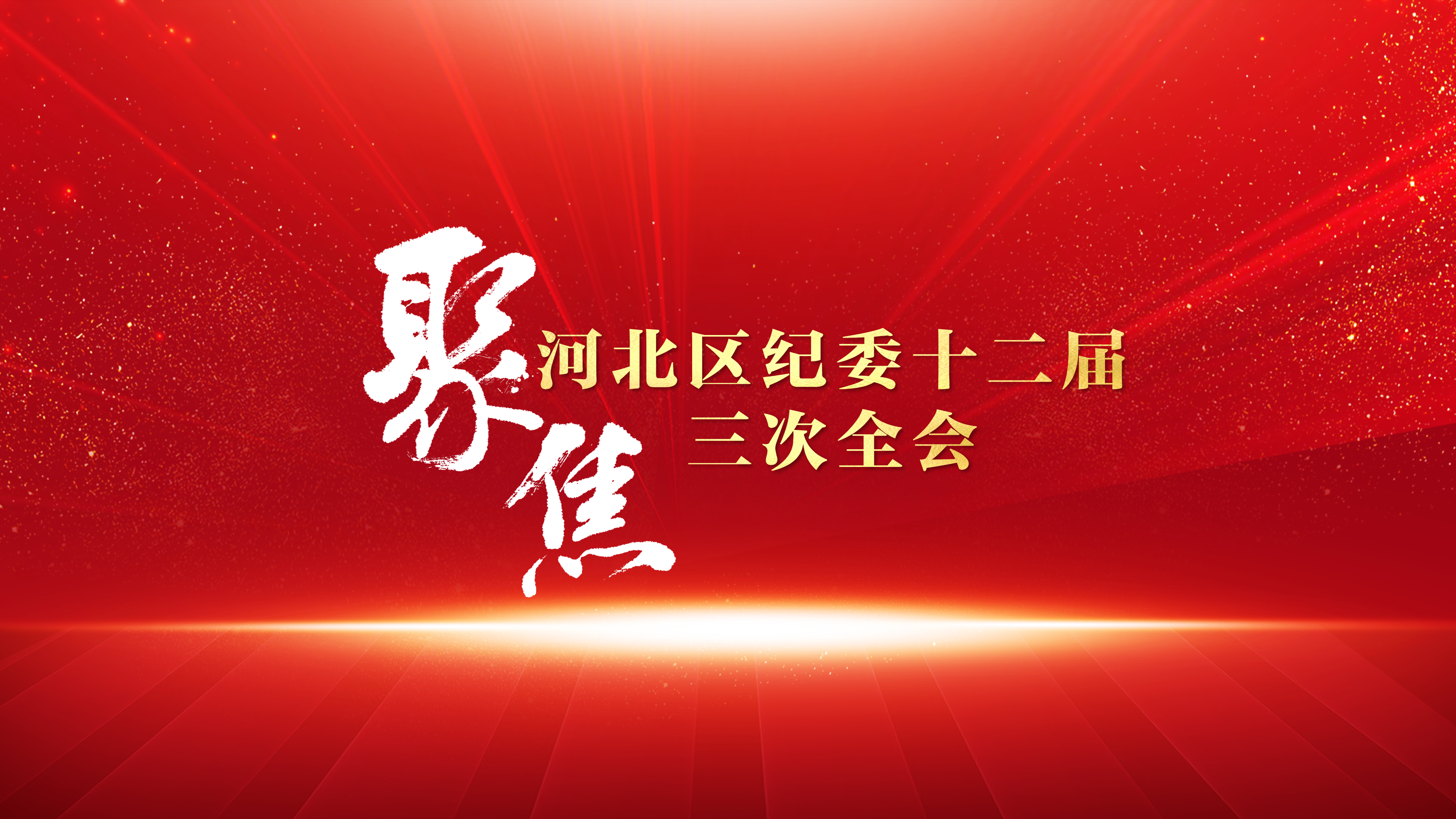中国共产党天津市河北区第十二届纪律检查委员会第三次全体会议召开