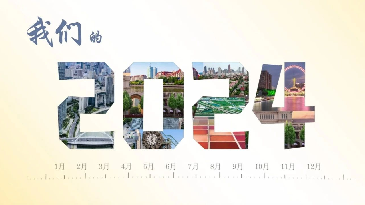 【媒体关注】视频丨我们的2024