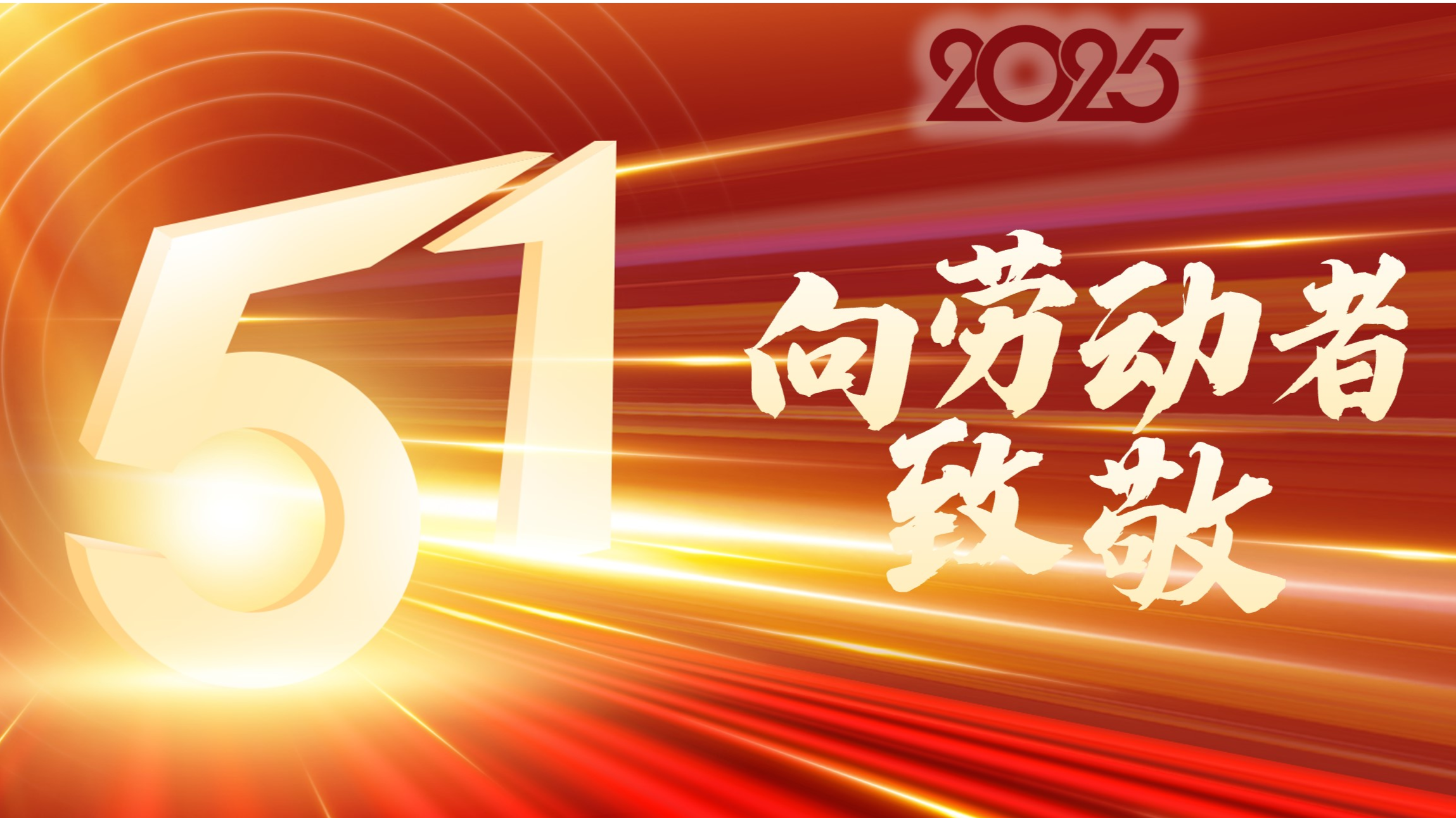 区纪委监委提醒您：“五一”将至，请严守纪律规矩，坚守廉洁底线，共同营造风清气正、崇廉尚俭的节日氛围。