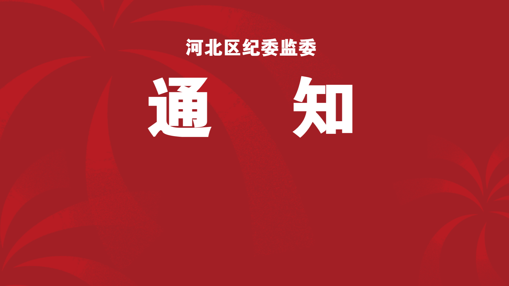 河北区纪委监委举办学习贯彻党的十九届六中全会精神专题研讨班