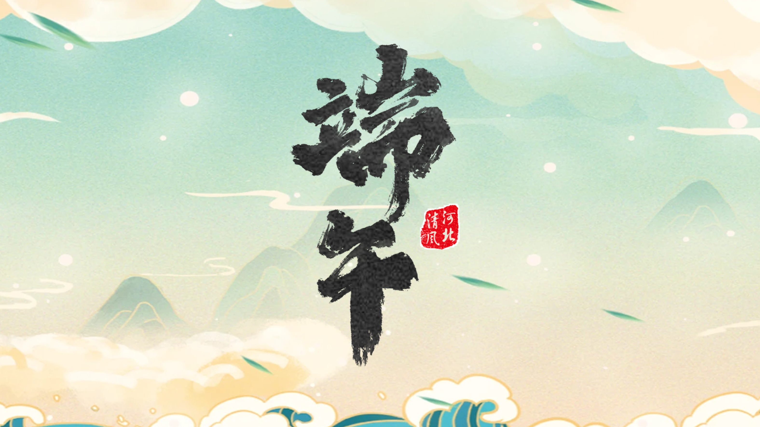 【原创海报】端午安康 清风常伴