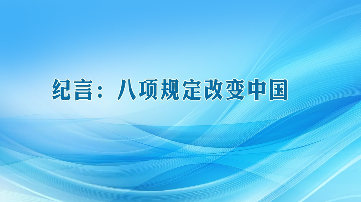 纪言：八项规定改变中国