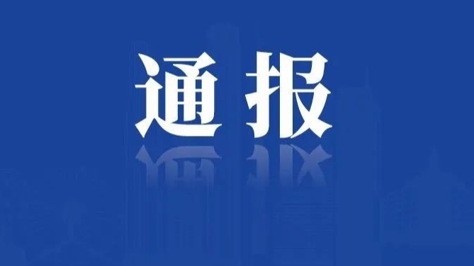 2021年10月天津查处违反中央八项规定精神问题159起