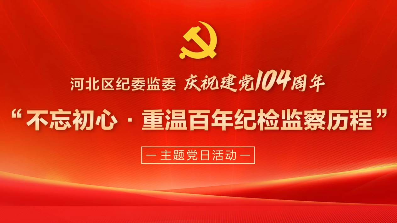 河北区纪委监委举办学习贯彻党的十九届六中全会精神专题研讨班