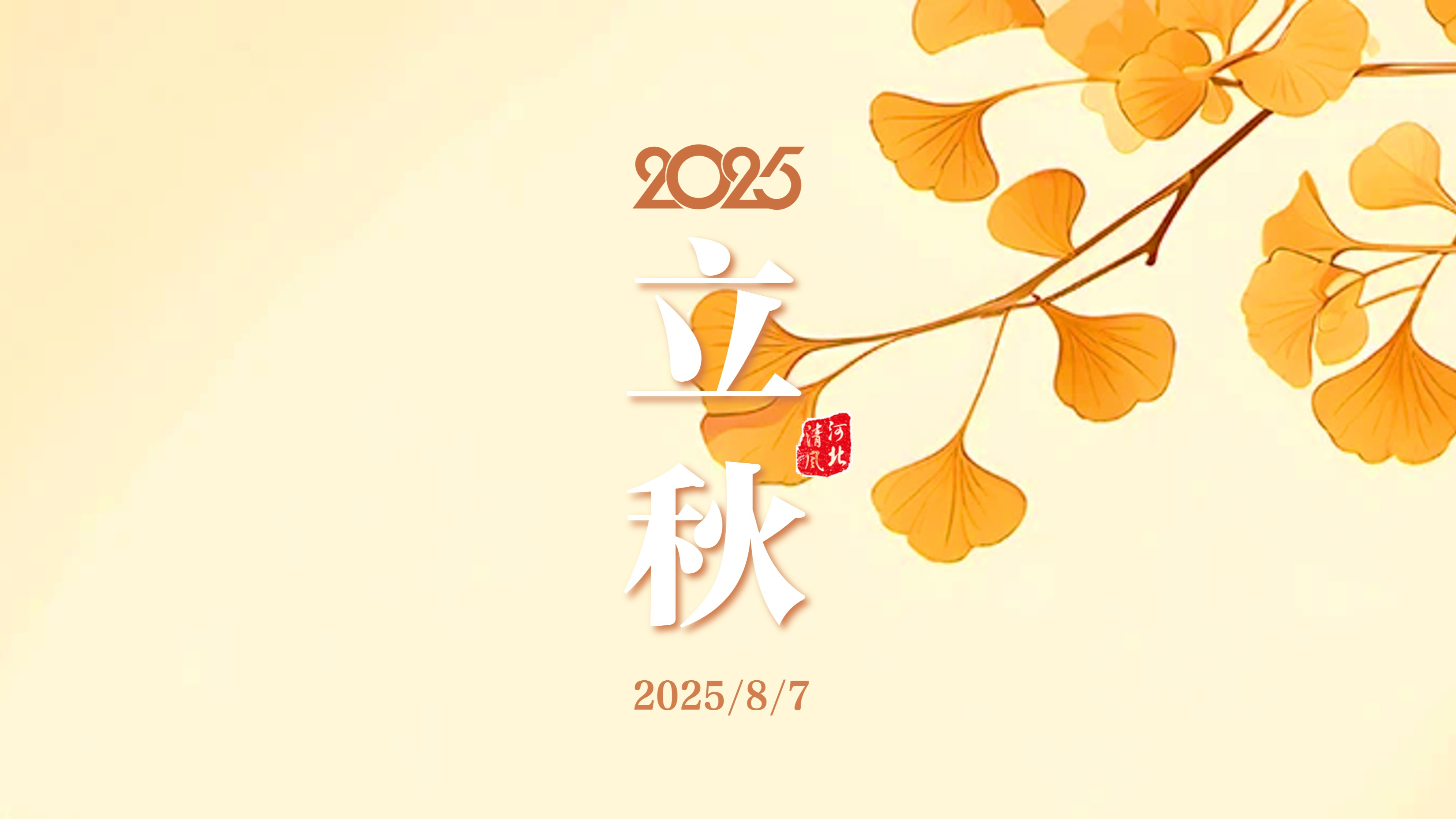 今日，立秋！
