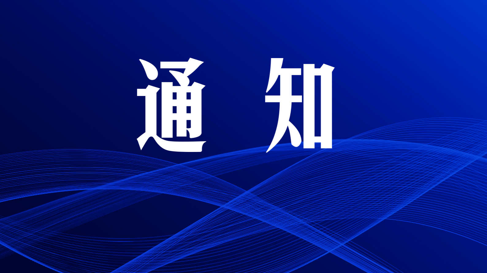 河北区纪委监委举办学习贯彻党的十九届六中全会精神专题研讨班
