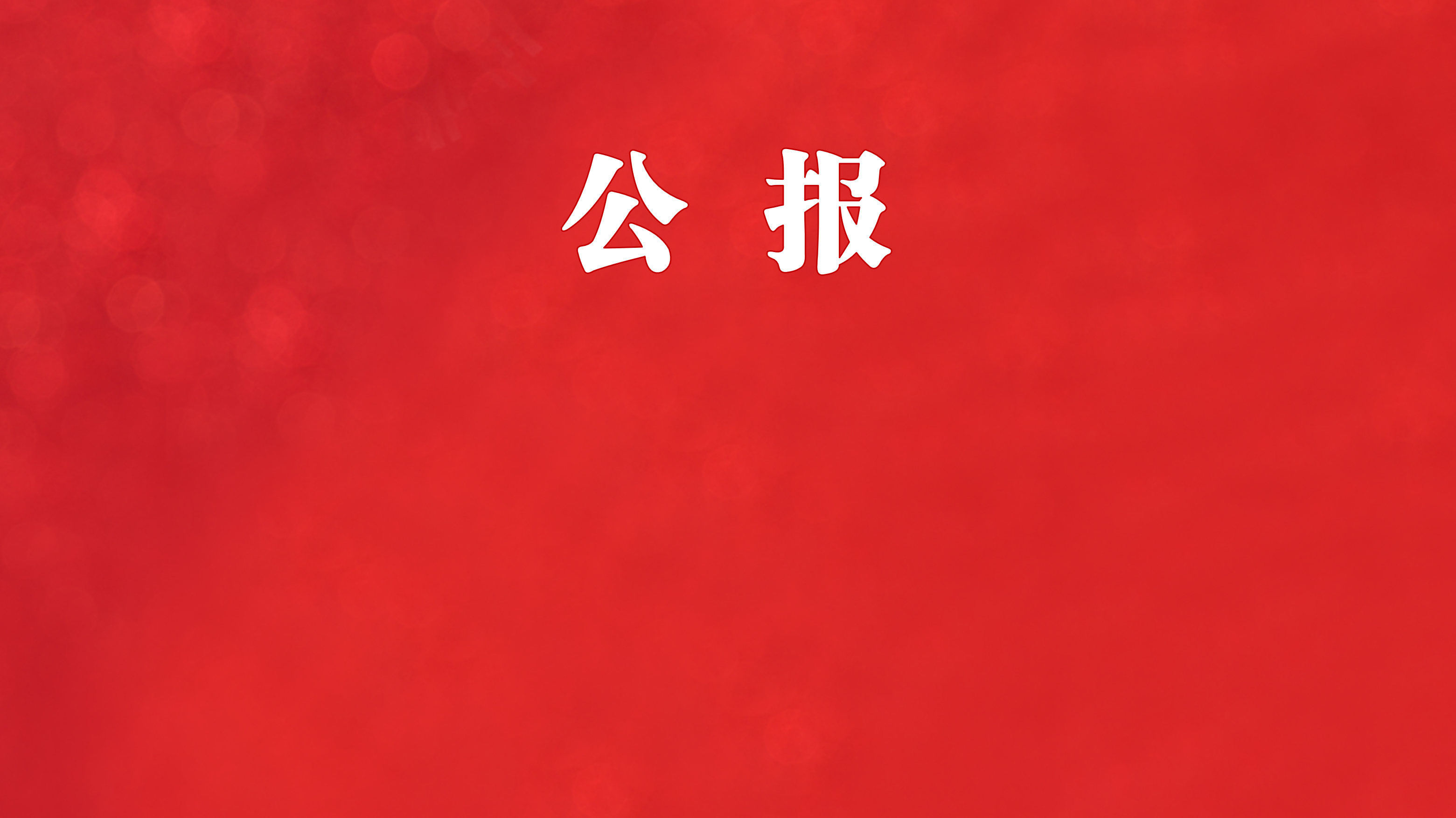 中国共产党第二十届中央委员会第四次全体会议公报