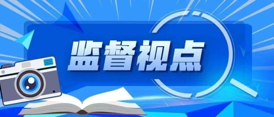 专栏丨监督视点