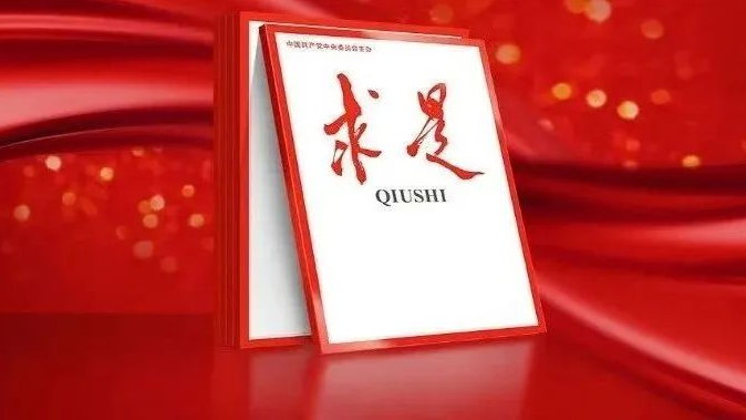 《求是》杂志发表习近平总书记重要文章《推进党的自我革命要做到“五个进一步到位”》