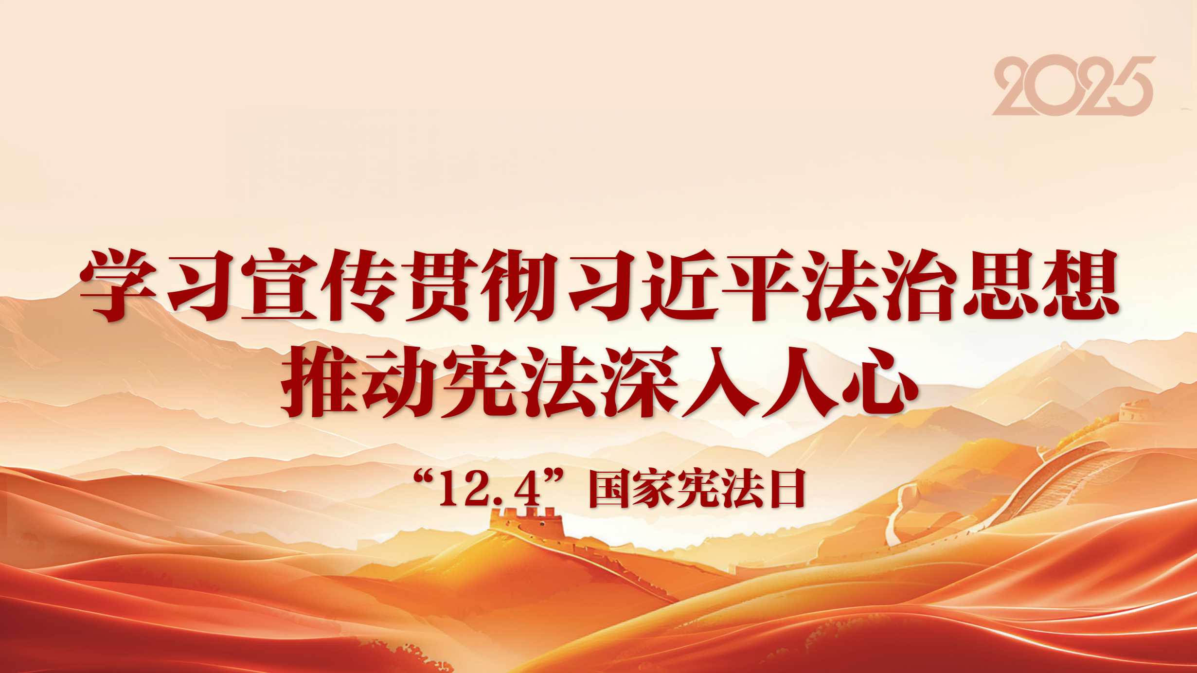 国家宪法日 | 学习宣传贯彻习近平法治思想 推动宪法深入人心