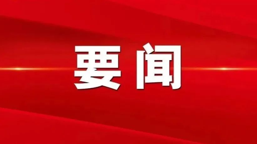 中共中央政治局召开民主生活会 中共中央总书记习近平主持会议并发表重要讲话