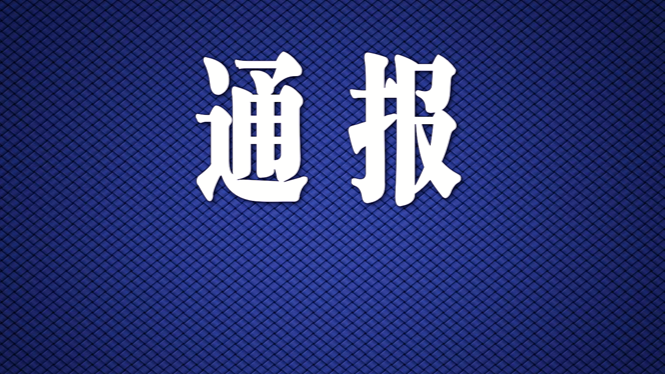2021年10月天津查处违反中央八项规定精神问题159起