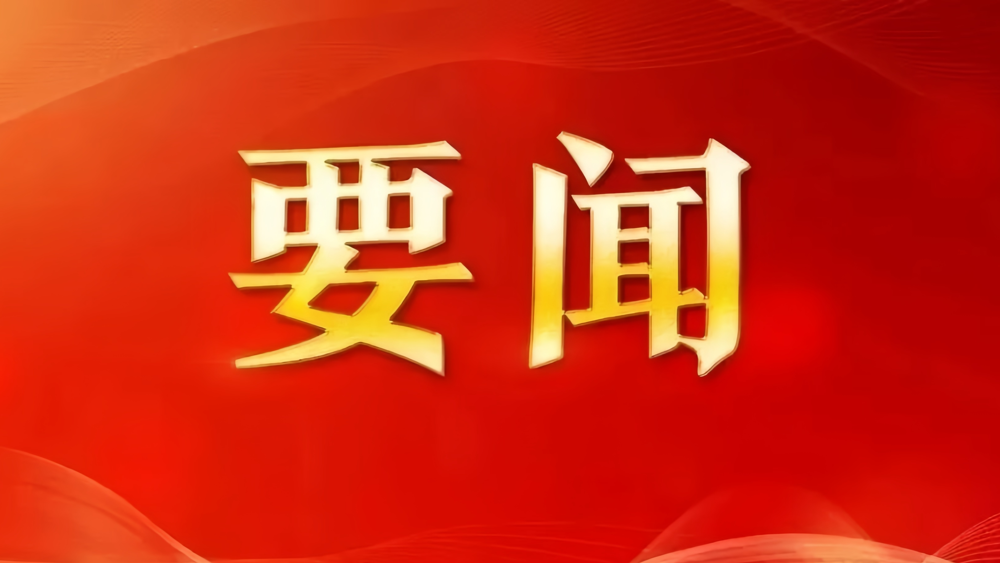 习近平在二十届中央纪委五次全会上发表重要讲话