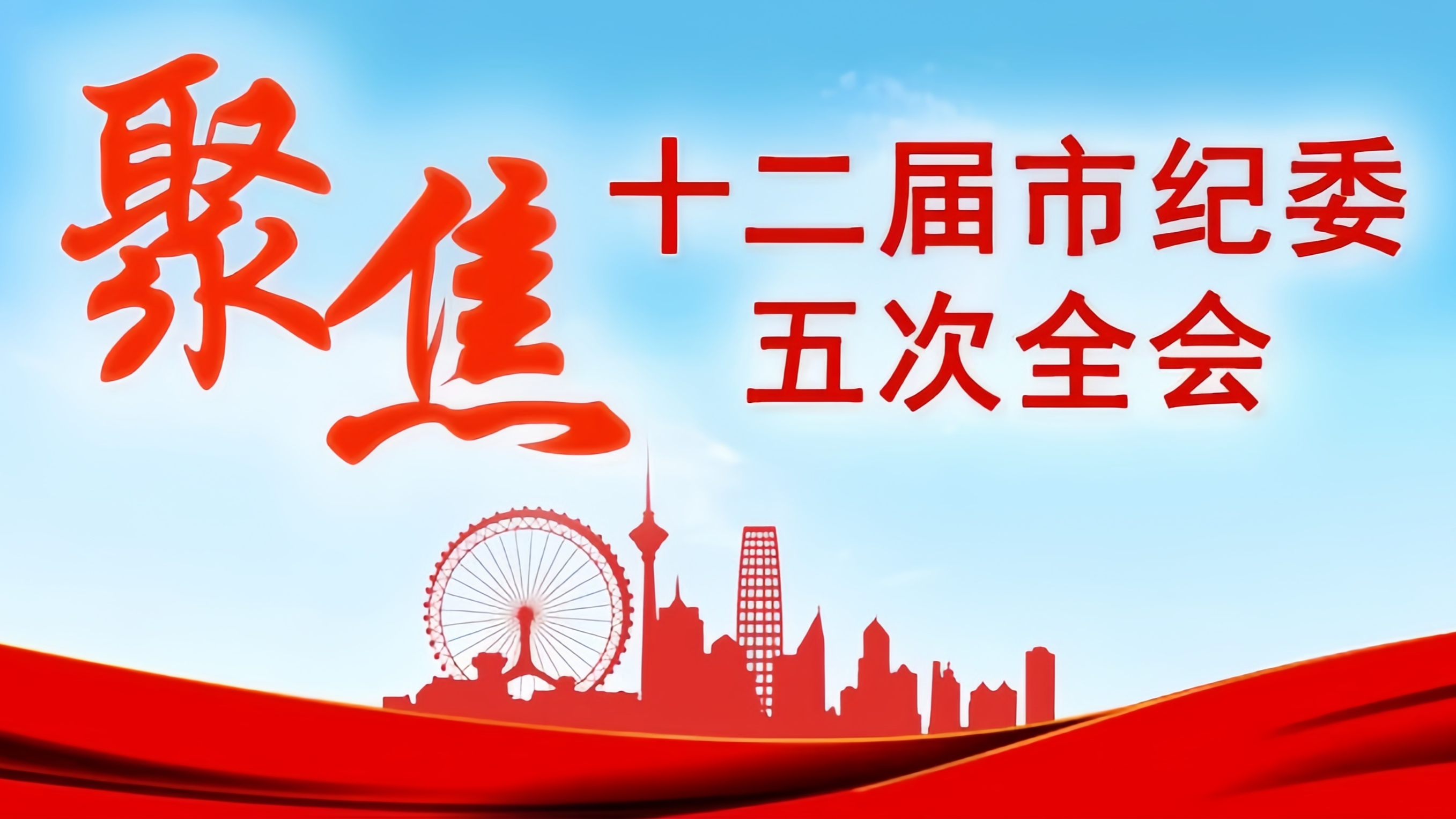 河北区纪委监委举办学习贯彻党的十九届六中全会精神专题研讨班