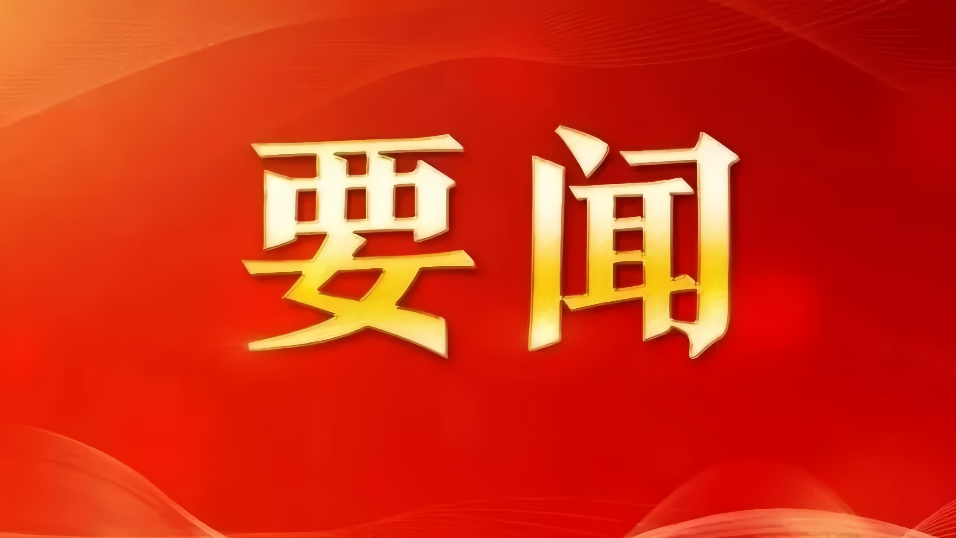 习近平春节前夕在北京看望慰问基层干部群众 向全国各族人民致以美好的新春祝福