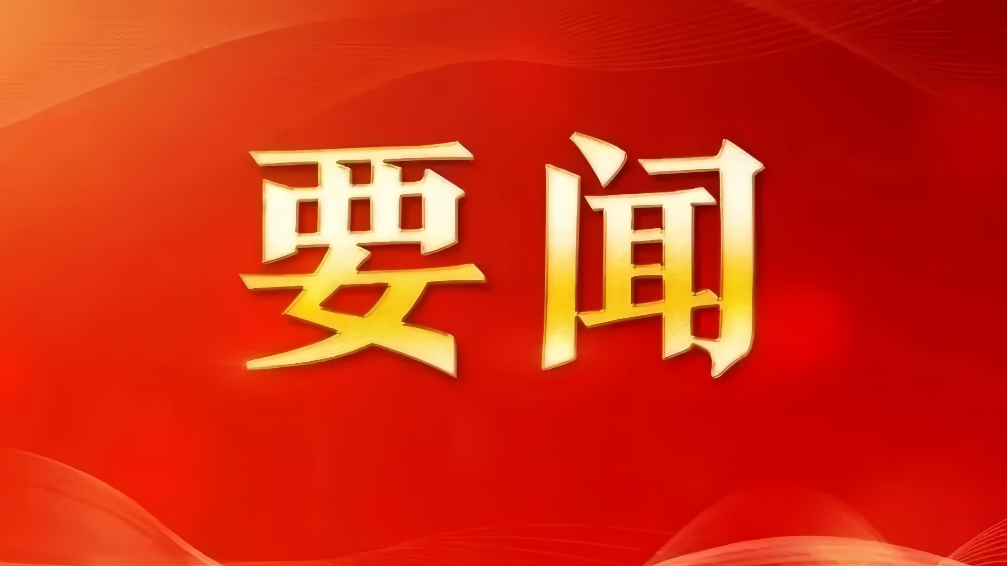中办印发《通知》在全党开展树立和践行正确政绩观学习教育