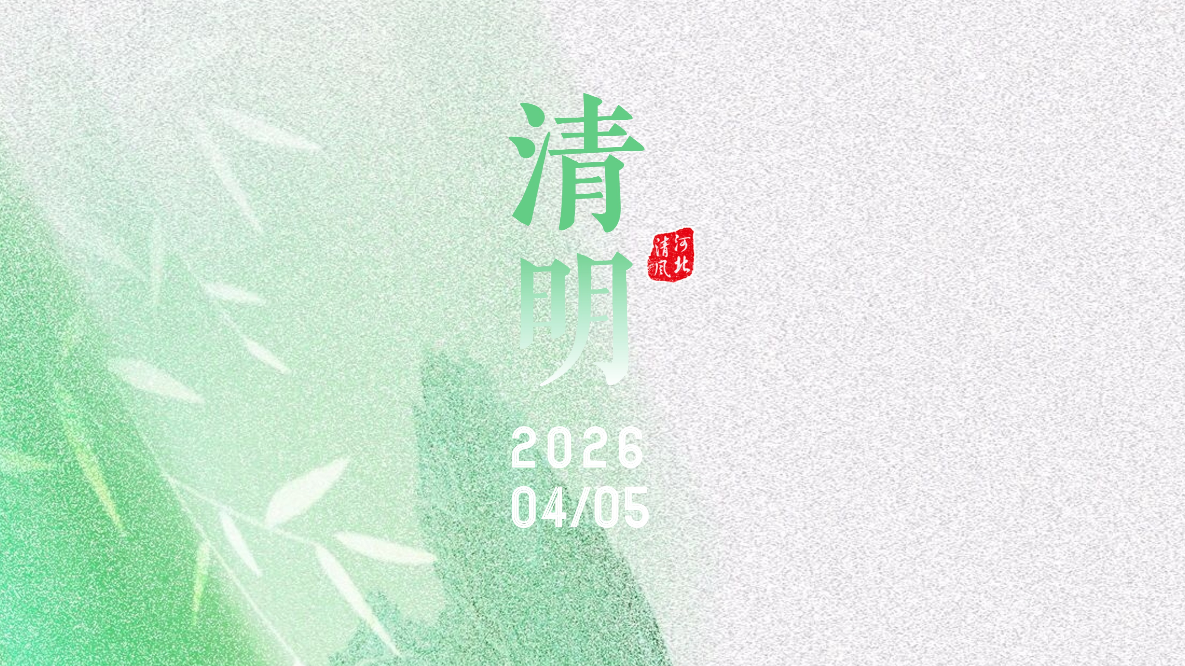 【廉“节”提醒】区纪委监委提醒您：清正守正 不负清明