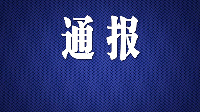 2021年10月天津查处违反中央八项规定精神问题159起