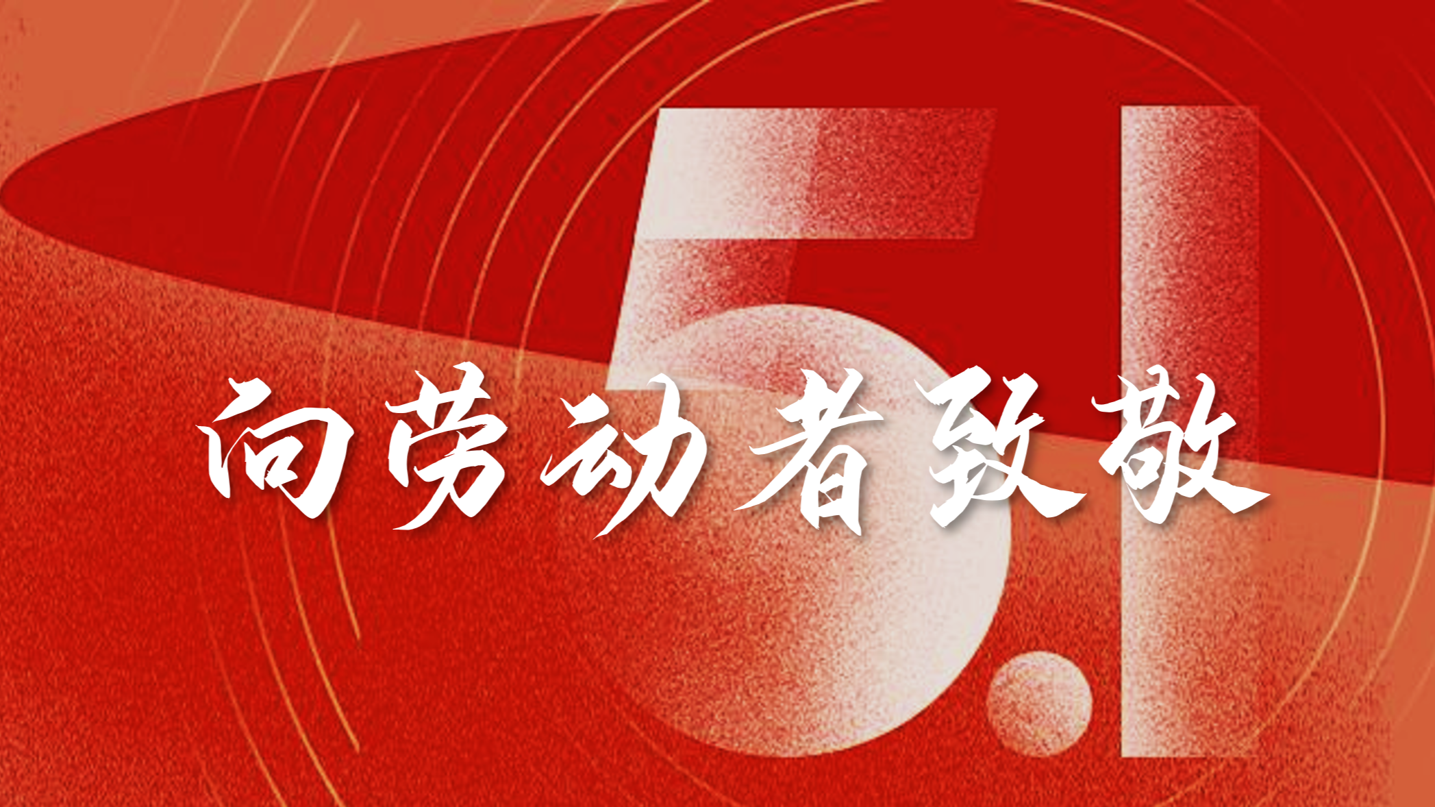 【廉“节”提醒】“五一”将至，请严守各项纪律规定，佳节不失节，清风伴假期