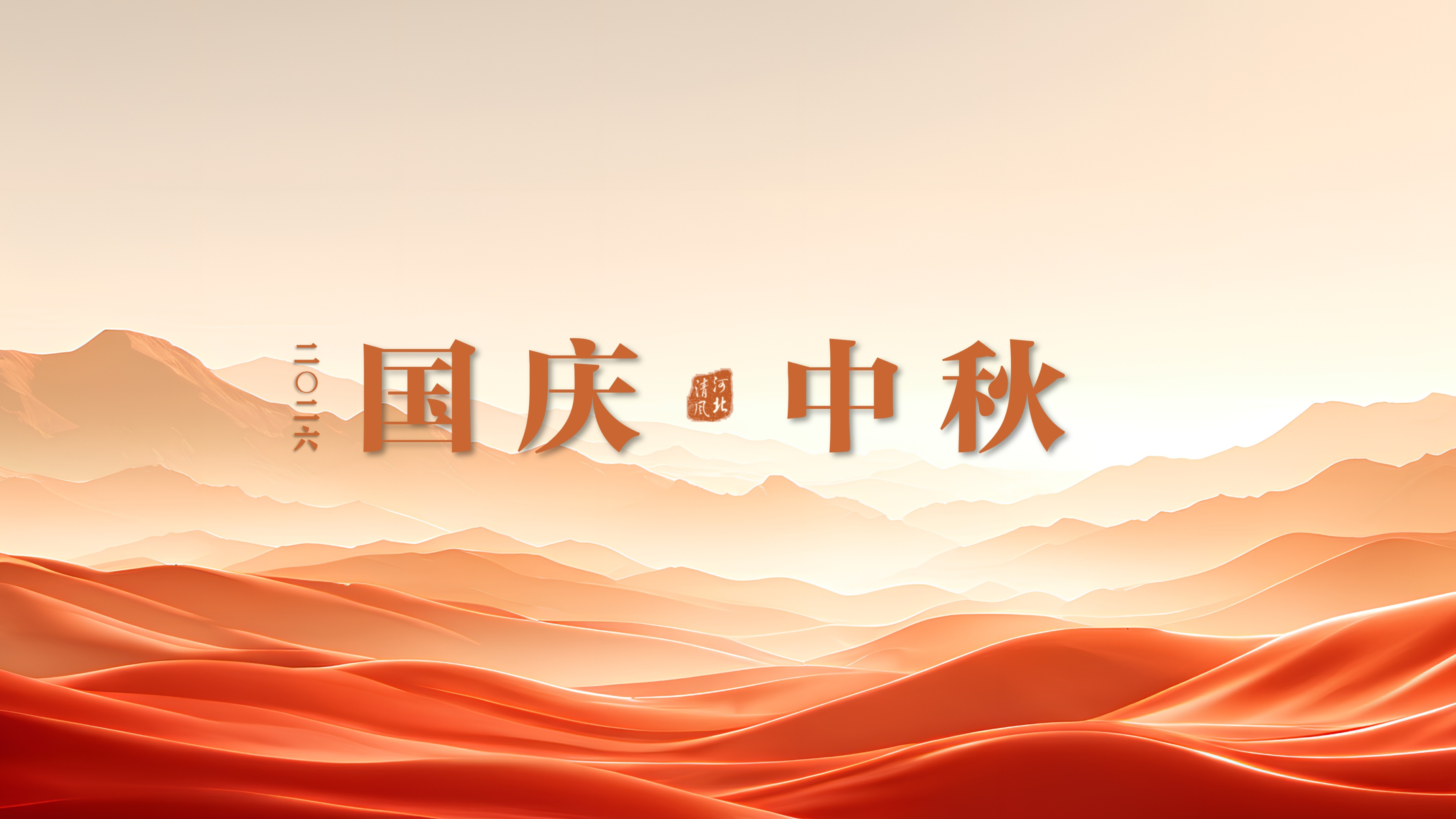 国庆、中秋将至，以清廉家风守护万家团圆，共度佳节！